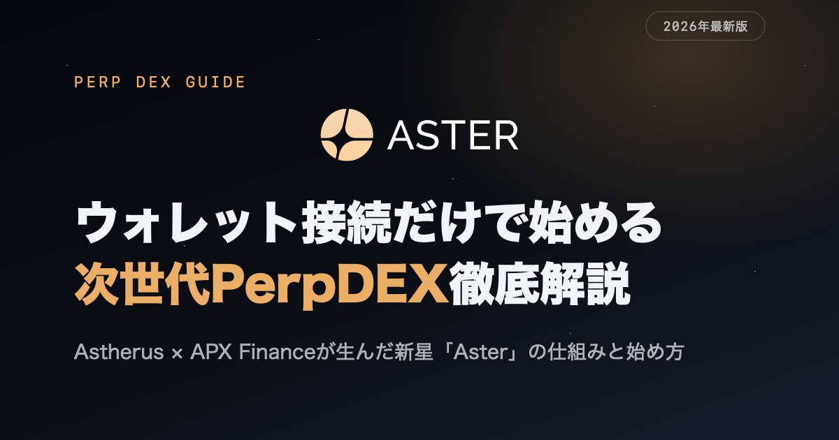 Aster（アスター）とは？次世代PerpDEX徹底解説