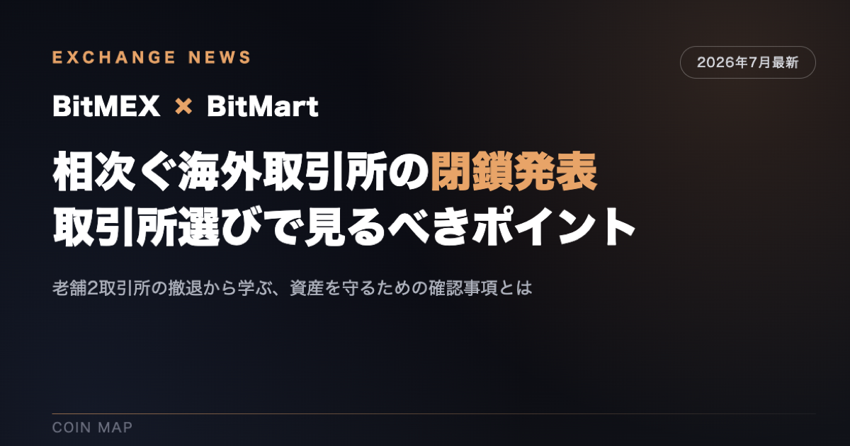 BitMEX・BitMartが相次いで閉鎖を発表、海外取引所選びで見るべきポイント