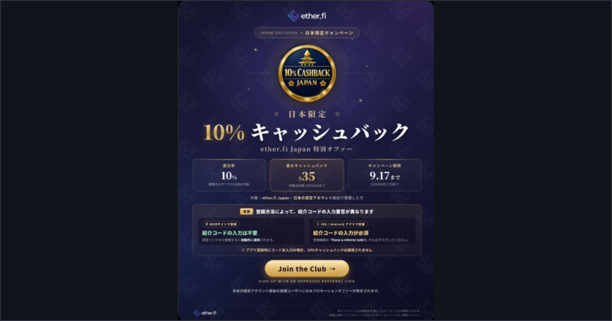 ether.fi Japan 日本限定10%キャッシュバックキャンペーン（9月17日まで）