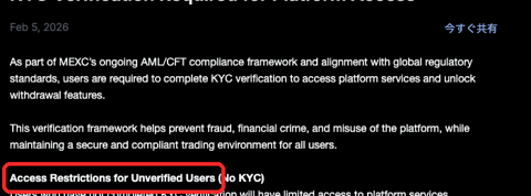 MEXC公式告知「KYC Verification Required for Platform Access」（2026年2月5日）。本人確認をしていないアカウントは入金・出金ができない