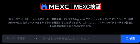 MEXC公式の確認ページ（official-verify）。URLやSNSアカウントが公式のものか照合できる