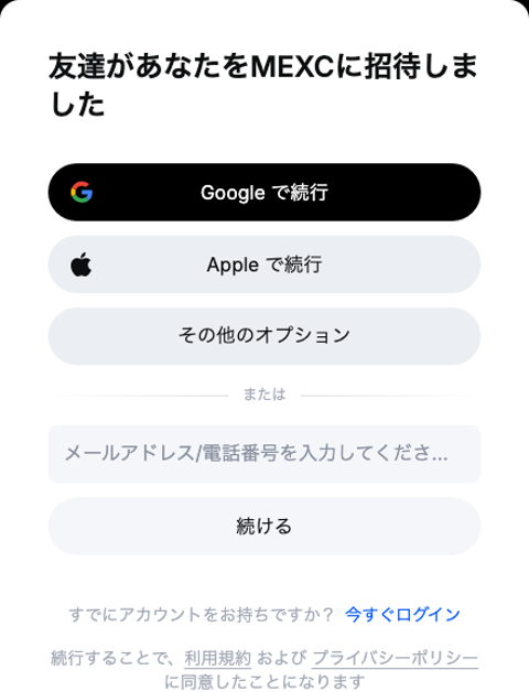 MEXCの紹介リンクから開いた新規登録画面