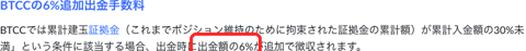 BTCC公式ガイド「BTCCの出金方法」。累計建玉証拠金が累計入金額の30%未満の場合、出金時に出金額の6%が余分にかかる