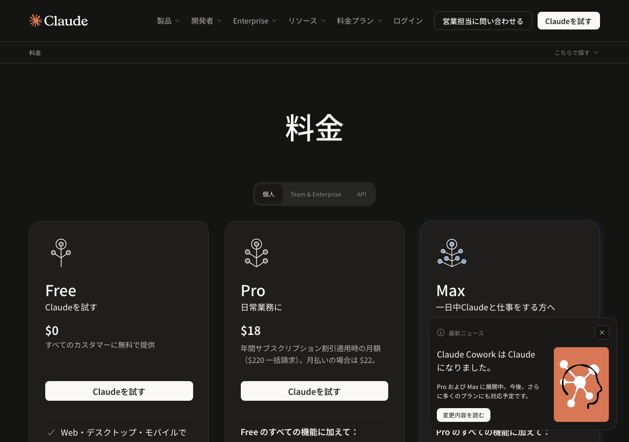 Claude公式の料金ページ。Free・Pro・Maxの個人向けプランと月額料金