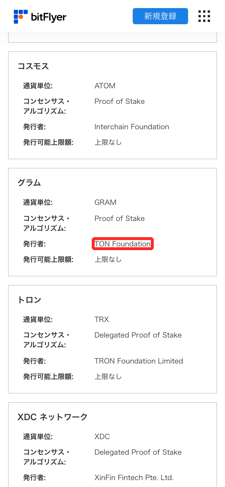 bitFlyerの取扱い暗号資産一覧に掲載されたグラム（GRAM、発行者TON Foundation）