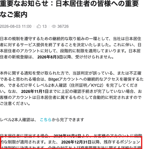 Bitget公式告知。11月1日の制限と12月31日の強制決済の日程に赤枠