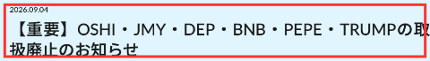 BITPOINT公式サイトのOSHI・JMY・DEP・BNB・PEPE・TRUMP取扱廃止のお知らせ