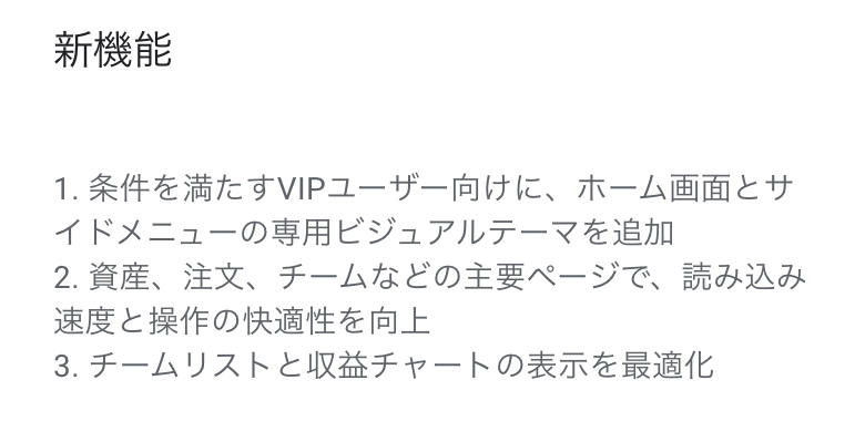 Google PlayのBitradeXアプリv1.3.6の新機能欄。VIP向けテーマ、読み込み改善、チーム一覧と収益チャートの3点で、出金の記載はない