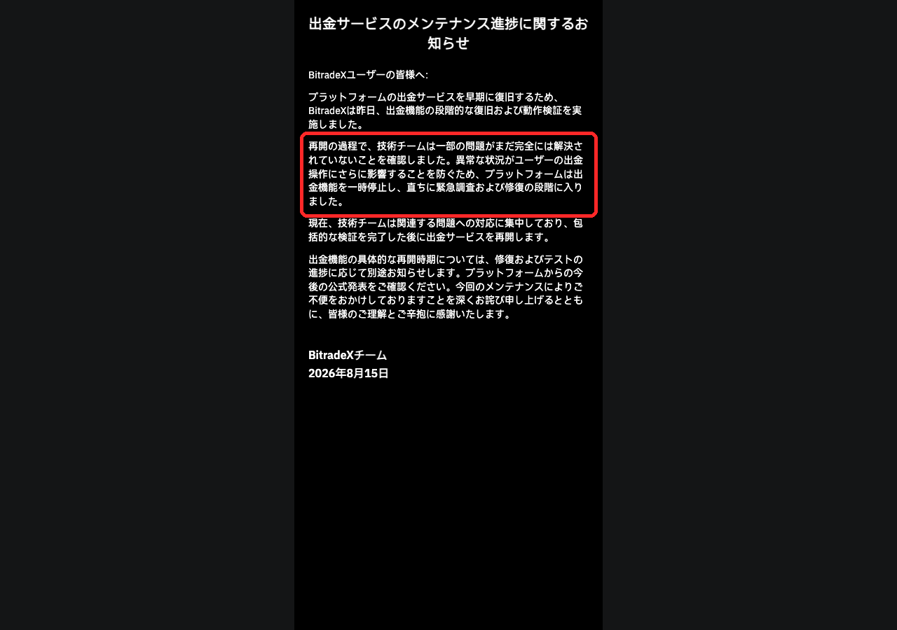BitradeX公式サイトの出金一時停止のお知らせ（2026年8月15日）