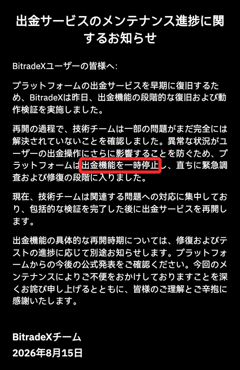 BitradeX公式の出金停止告知。2026年8月15日付で出金機能を一時停止し、再開時期は別途告知とある