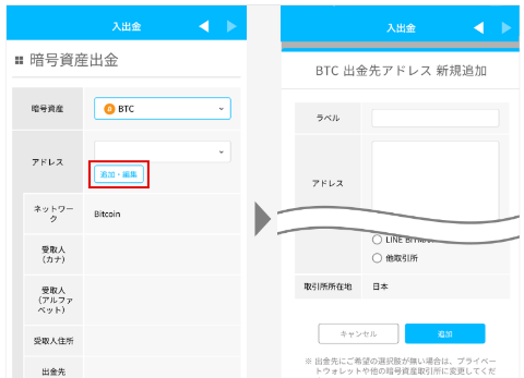 BITPOINTの出金先アドレスの登録画面