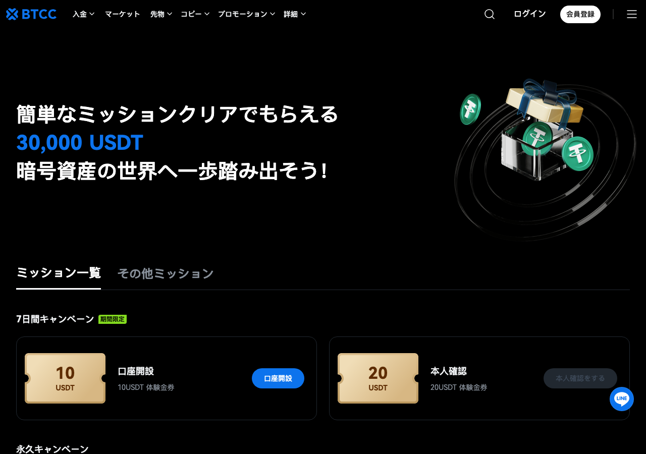 BTCCの新規ユーザー向けミッションのページ。口座開設で10USDT、本人確認で20USDTの体験金券がもらえる