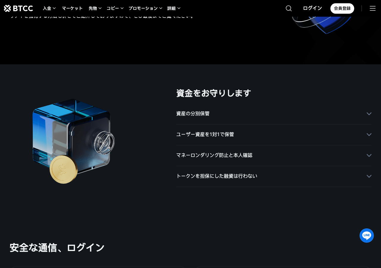 BTCC公式サイトのセキュリティページ。資産の分別保管などの説明が表示されている