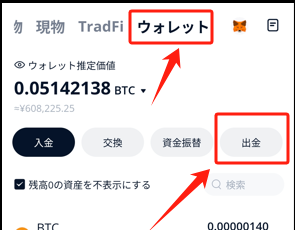 BTCCアプリの出金画面の例。ウォレット画面から出金を選ぶ