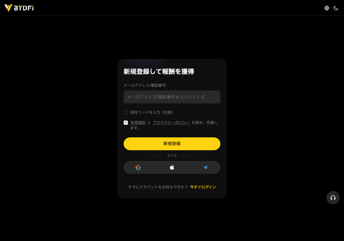 BYDFiの新規登録フォーム。メールアドレスと電話番号のタブ、任意の招待コード欄が表示されている