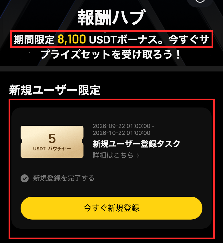 BYDFiの報酬ハブ。期間限定8,100 USDTボーナスの告知と、新規ユーザー限定の5 USDTバウチャー（新規登録タスク、2026-09-22〜2026-10-22）が表示されている