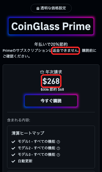 CoinGlass Primeの料金ページ。年額268ドル、サブスクリプションは返金できないと書かれている。内容は清算ヒートマップのモデル1〜3と自動更新