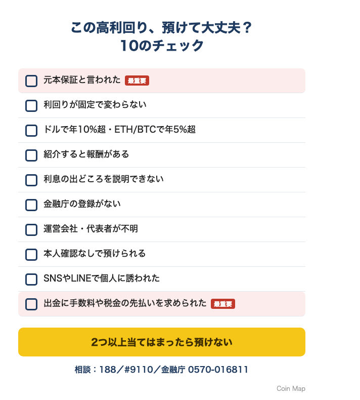 怪しい高利回り案件を見分ける10項目のチェックリストと相談先