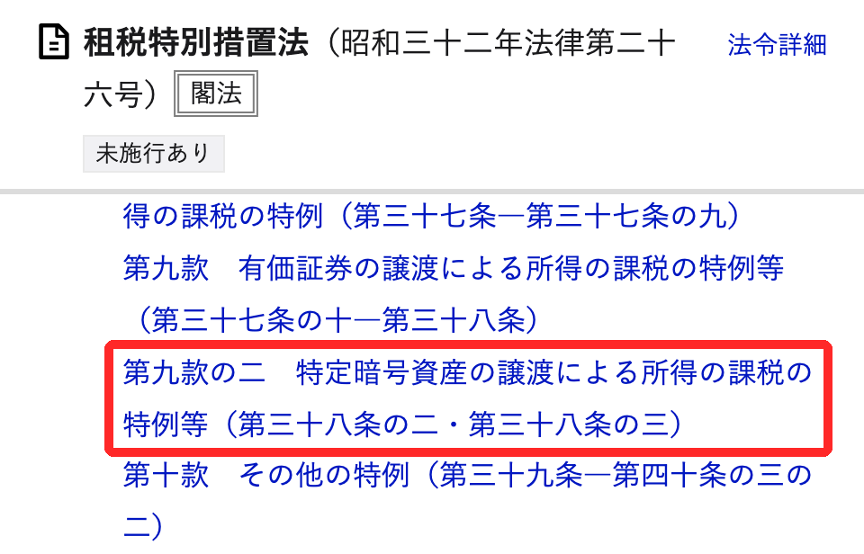 e-Gov法令検索の租税特別措置法のページ。未施行ありの表示と、第九款の二 特定暗号資産の譲渡による所得の課税の特例等（第三十八条の二・第三十八条の三）の見出しが赤枠で囲まれている