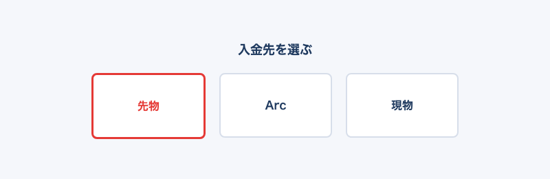 edgeXの入金画面で入金先の口座（先物・Arc・現物）を選ぶところ