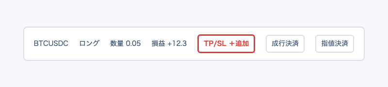 edgeXのポジション一覧で利確・損切り（TP/SL）と決済をするところ
