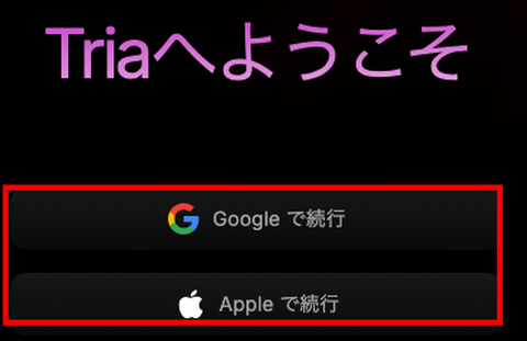 Triaのログイン方法選択画面（Google・Apple）