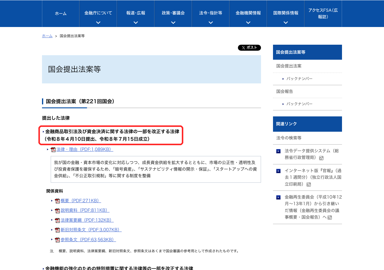 金融庁の国会提出法案ページ。改正金融商品取引法は令和8年7月15日成立
