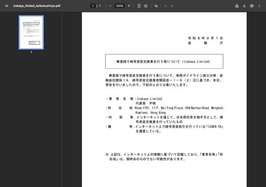 金融庁が2026年9月1日に公表したIzakaya Limitedへの警告書。無登録で暗号資産交換業を行っていたとの記載