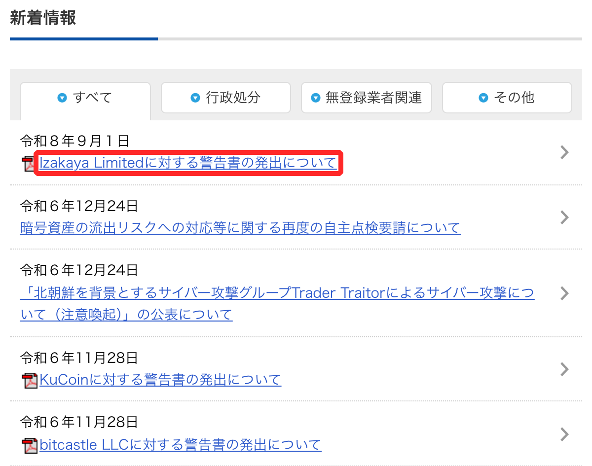 金融庁の暗号資産関係ページの新着情報。令和8年9月1日「Izakaya Limitedに対する警告書の発出について」に赤枠