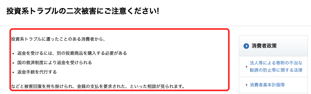 消費者庁の「投資系トラブルの二次被害にご注意ください！」のページ。返金をうたう勧誘の例が書かれている