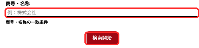 金融庁の金融事業者検索のトップページ。会社名を入れて登録の有無を調べられる入力欄を赤枠で示している