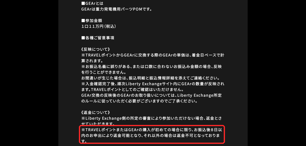 Liberty ExchangeのGEAr参加申請ページ。参加金額1口11万円と、初回購入で振込後8日以内に限り返金可能とする返金ルールが書かれている