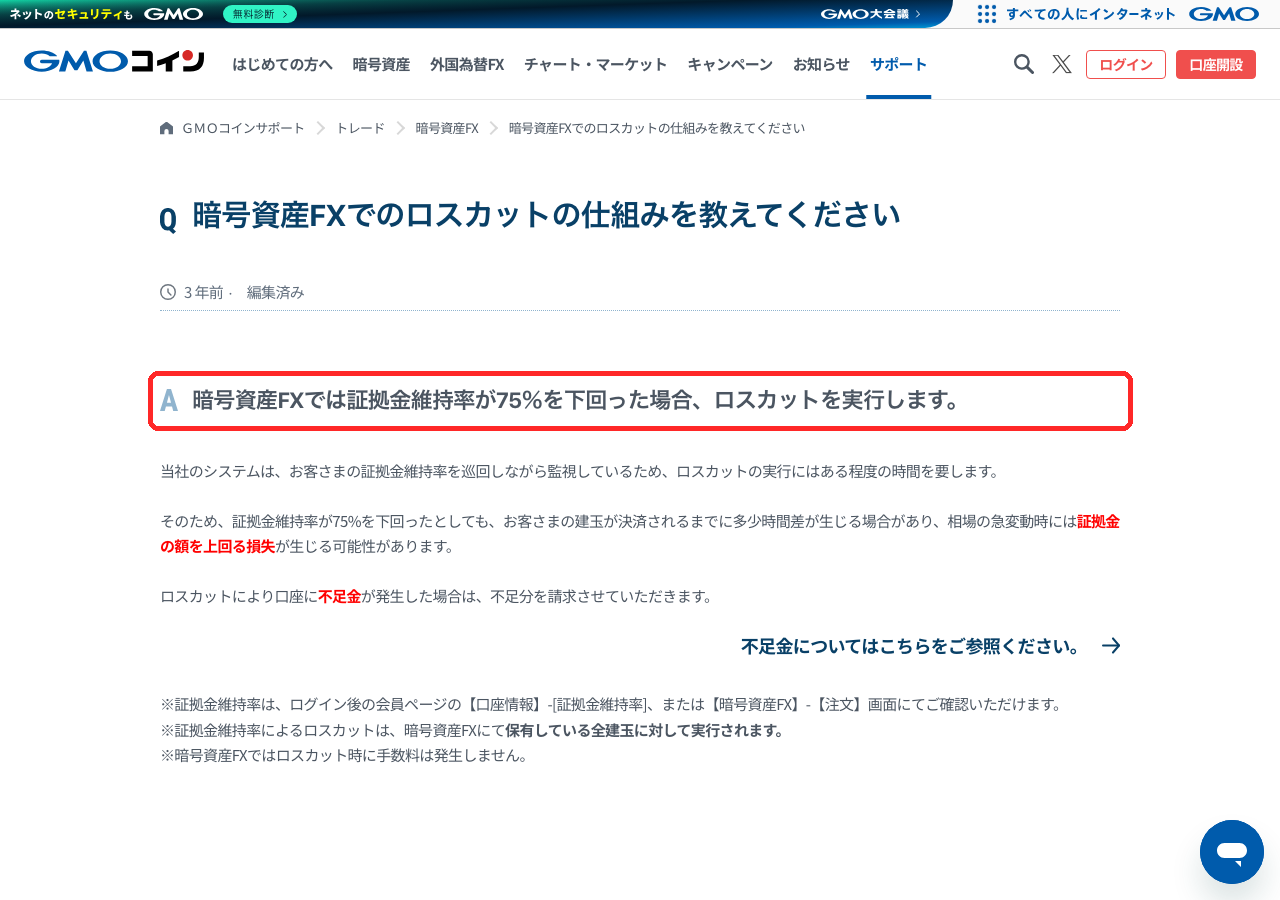 GMOコイン公式サポートの暗号資産FXロスカットの説明
