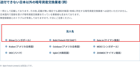 GMOコイン公式ページ。送付できない海外交換業者の法人名一覧に赤枠（Bybit Fintech FZE・MEXCを含む）