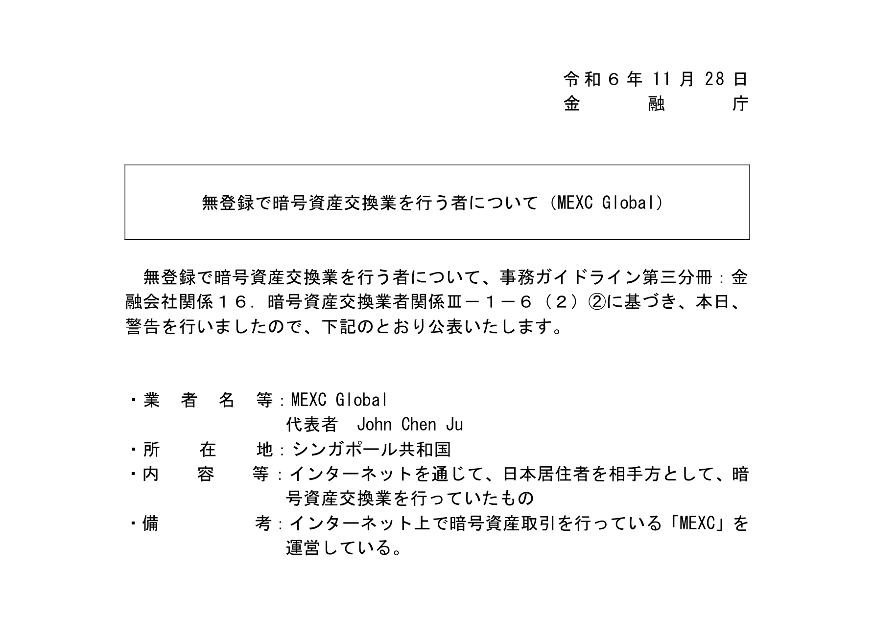 金融庁がMEXC Globalに出した警告の公表資料（2024年11月28日）