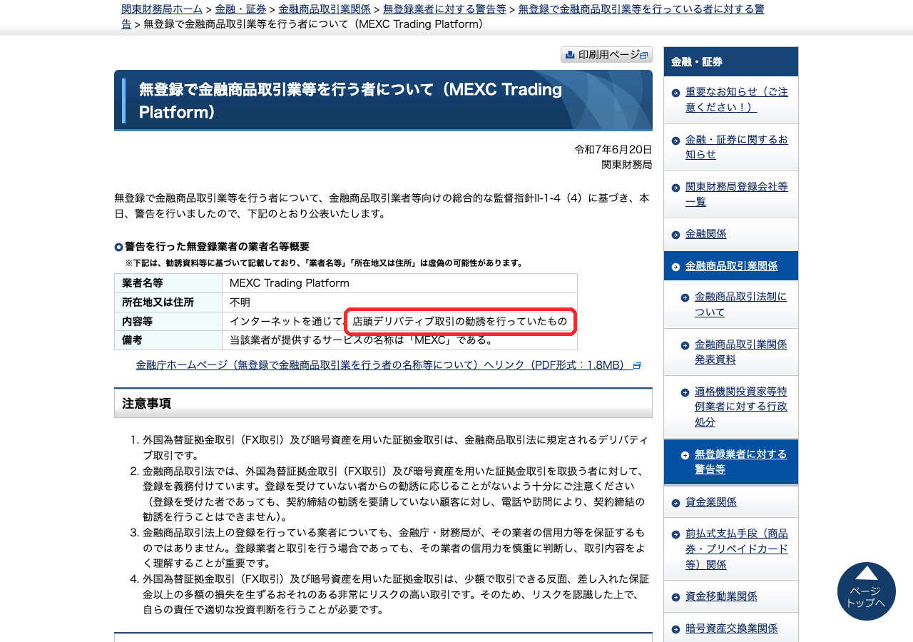 関東財務局がMEXC Trading Platformに出した警告のページ（2025年6月20日）