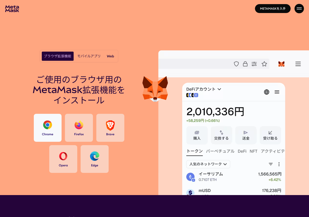 MetaMask公式サイトのダウンロードページ