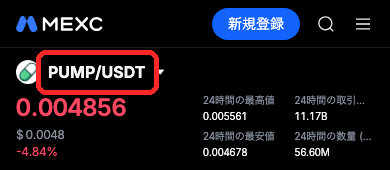 MEXCのPUMP/USDT現物の取引画面。価格0.004856 USDT