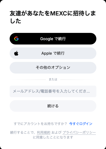 当サイトの招待リンクから開いたMEXCの登録ページ