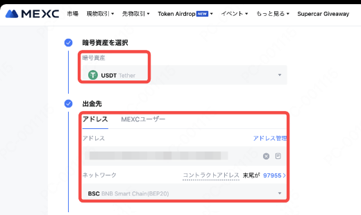 MEXCの出金画面でネットワークを選ぶ欄（USDT・ネットワーク選択部分）
