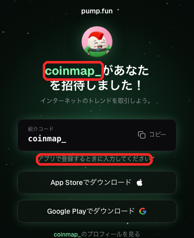 Pump.funの紹介ページ。紹介コードcoinmap_とApp Store・Google Playのボタン