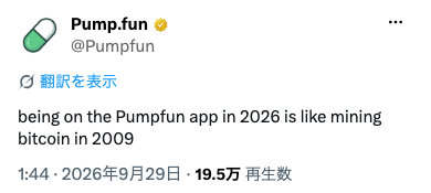 Pump.fun公式Xの2026年9月29日の投稿「being on the Pumpfun app in 2026 is like mining bitcoin in 2009」
