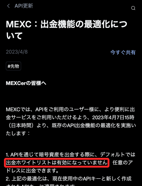 MEXCの2023年4月のお知らせ。API出金では初期設定で出金ホワイトリストが有効にならないと書かれている