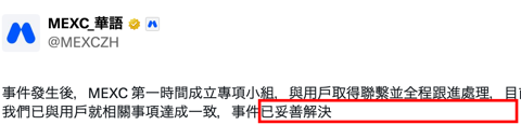 MEXC中国語公式Xの9月28日の声明。利用者と合意し解決したと書かれている