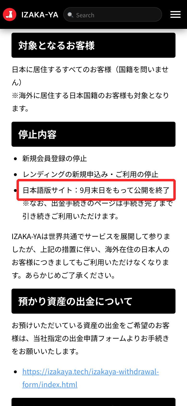 IZAKA-YA公式の日本居住者向けサービス終了の告知（2026年9月17日）