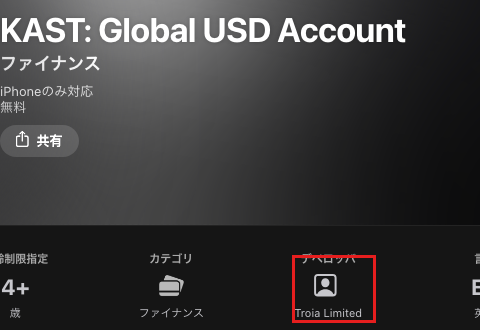 日本のApp Store「KAST: Global USD Account」のデベロッパ欄「Troia Limited」に赤枠