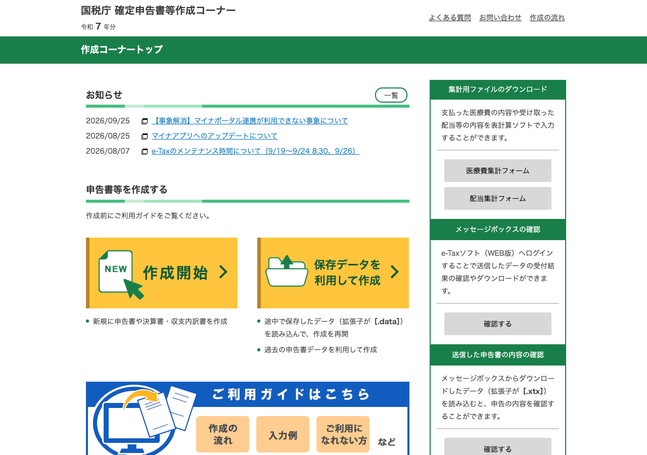 国税庁「確定申告書等作成コーナー」のトップ画面