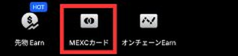 MEXCアプリの機能一覧にある「MEXCカード」