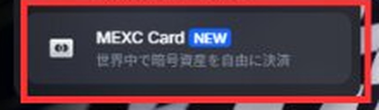 MEXCウェブ版のメニューにある「MEXC Card」の項目