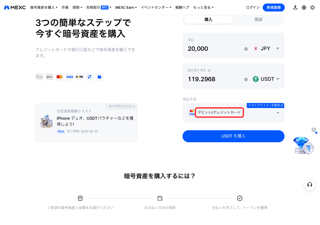 MEXCの暗号資産を購入画面。支払い20,000 JPY、受け取り予定119.2968 USDT、支払方法デビット/クレジットカードにベストプライス・手数料0の表示